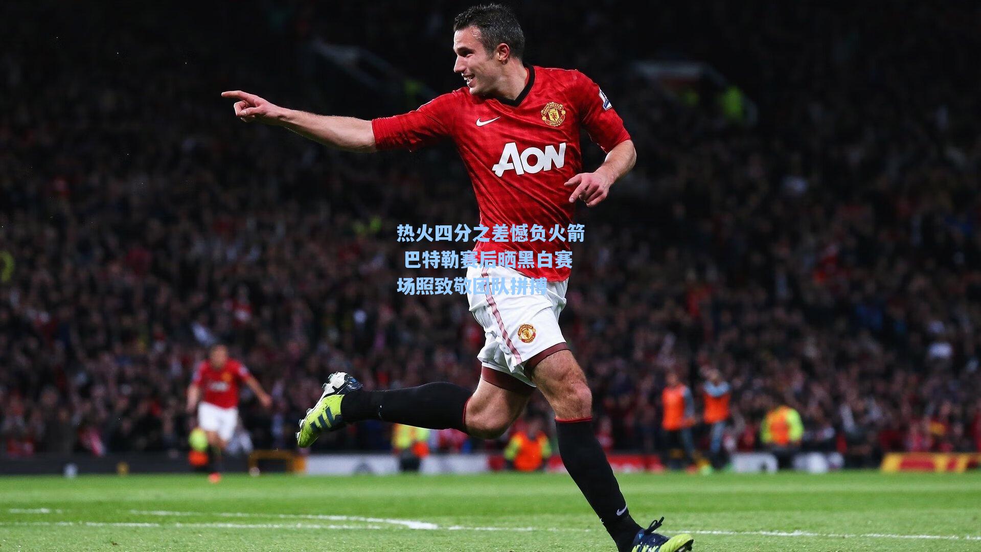 热火四分之差憾负火箭 巴特勒赛后晒黑白赛场照致敬团队拼搏