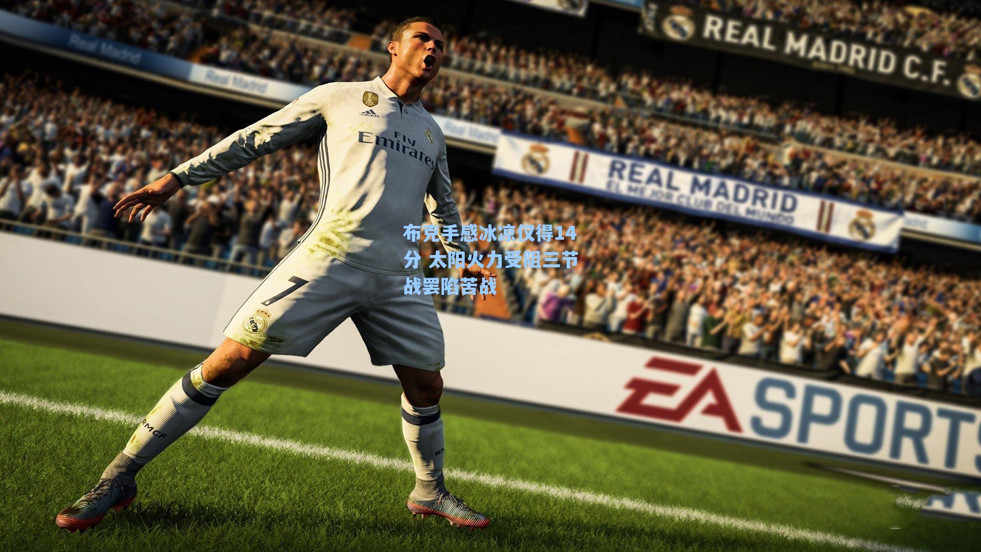 布克手感冰凉仅得14分 太阳火力受阻三节战罢陷苦战