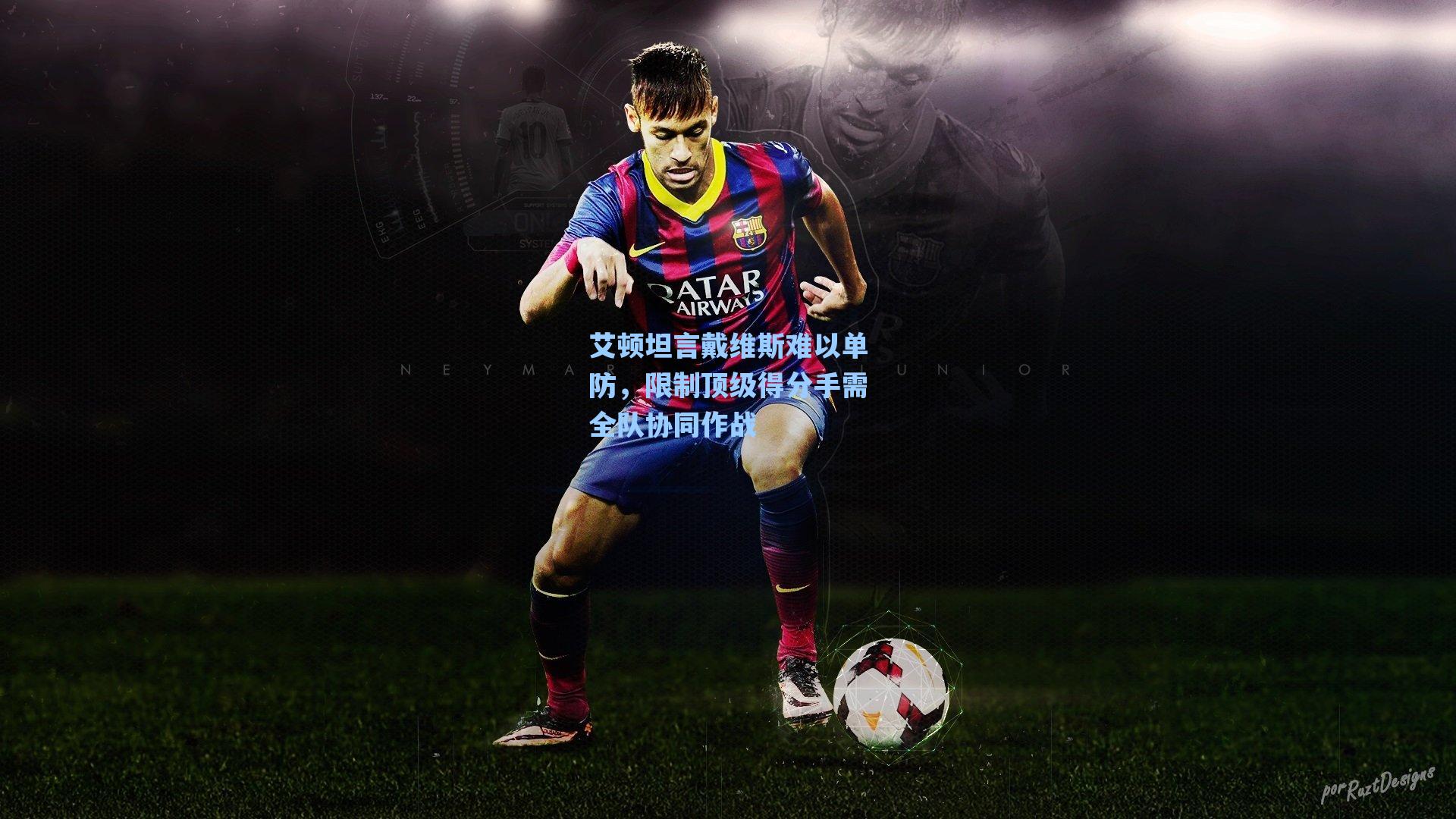 艾顿坦言戴维斯难以单防，限制顶级得分手需全队协同作战