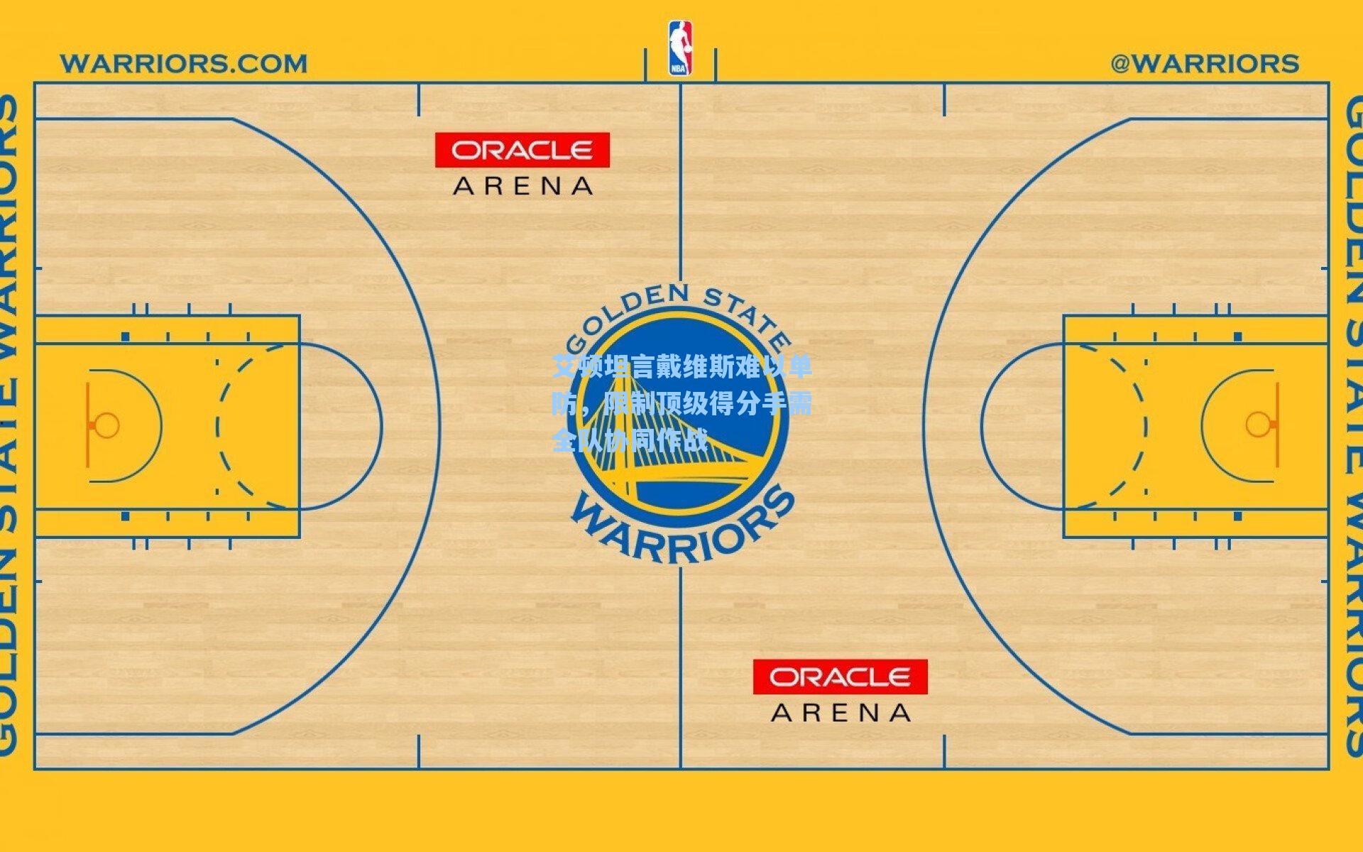 艾顿坦言戴维斯难以单防，限制顶级得分手需全队协同作战