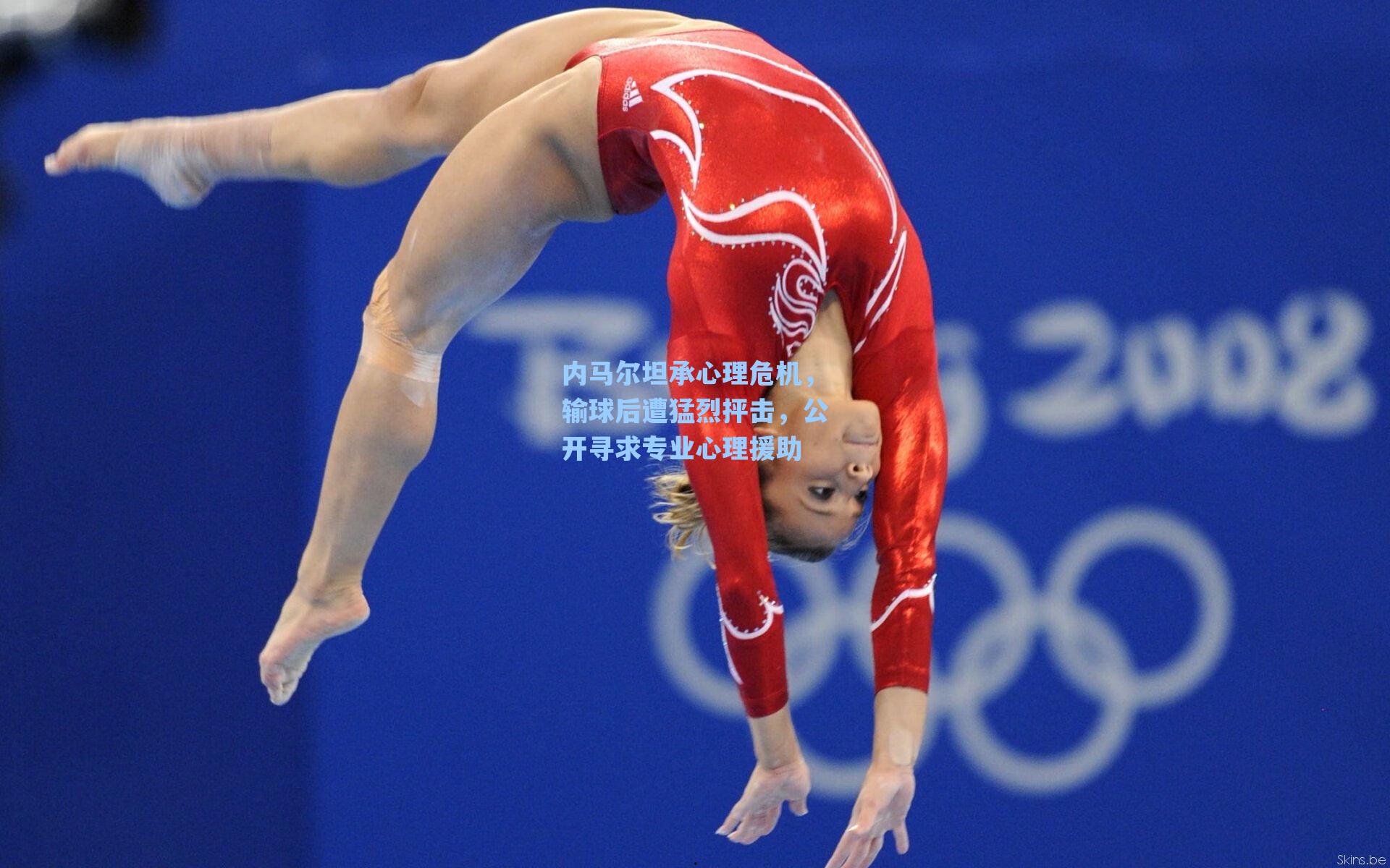 内马尔坦承心理危机，输球后遭猛烈抨击，公开寻求专业心理援助