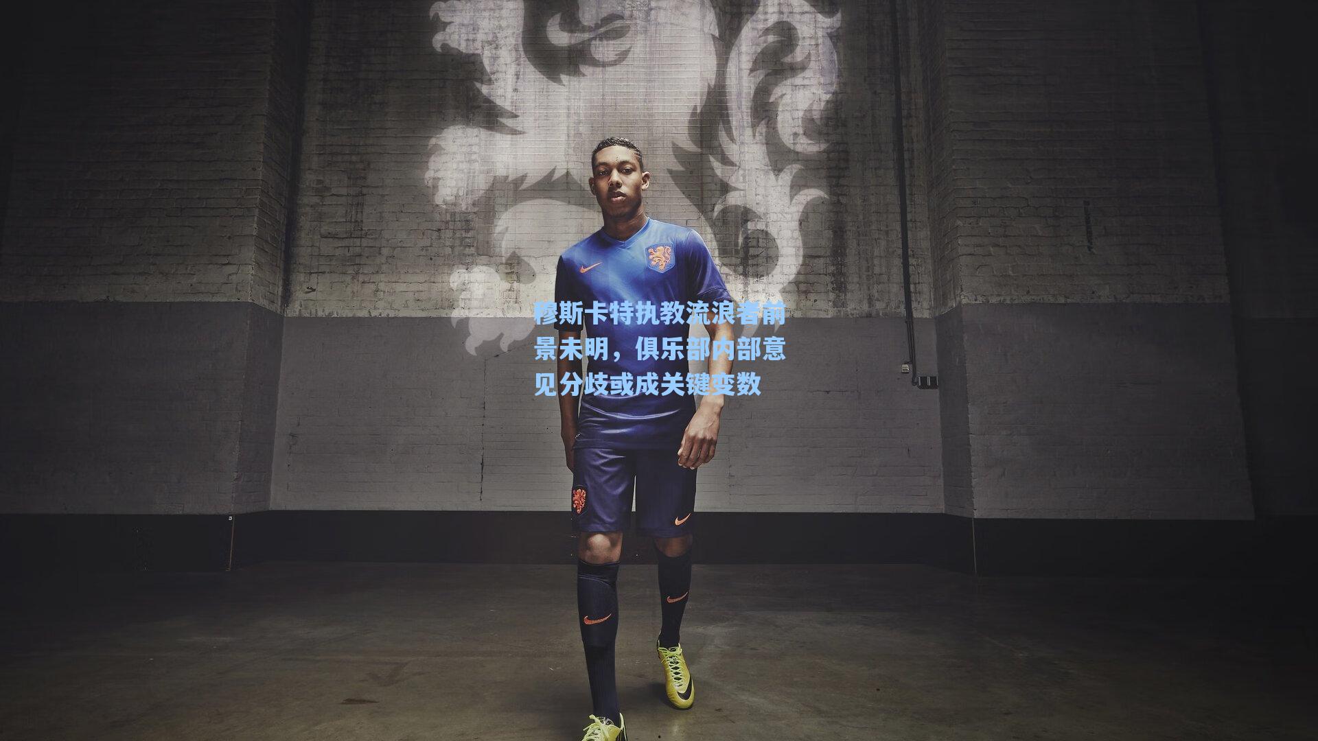 穆斯卡特执教流浪者前景未明，俱乐部内部意见分歧或成关键变数