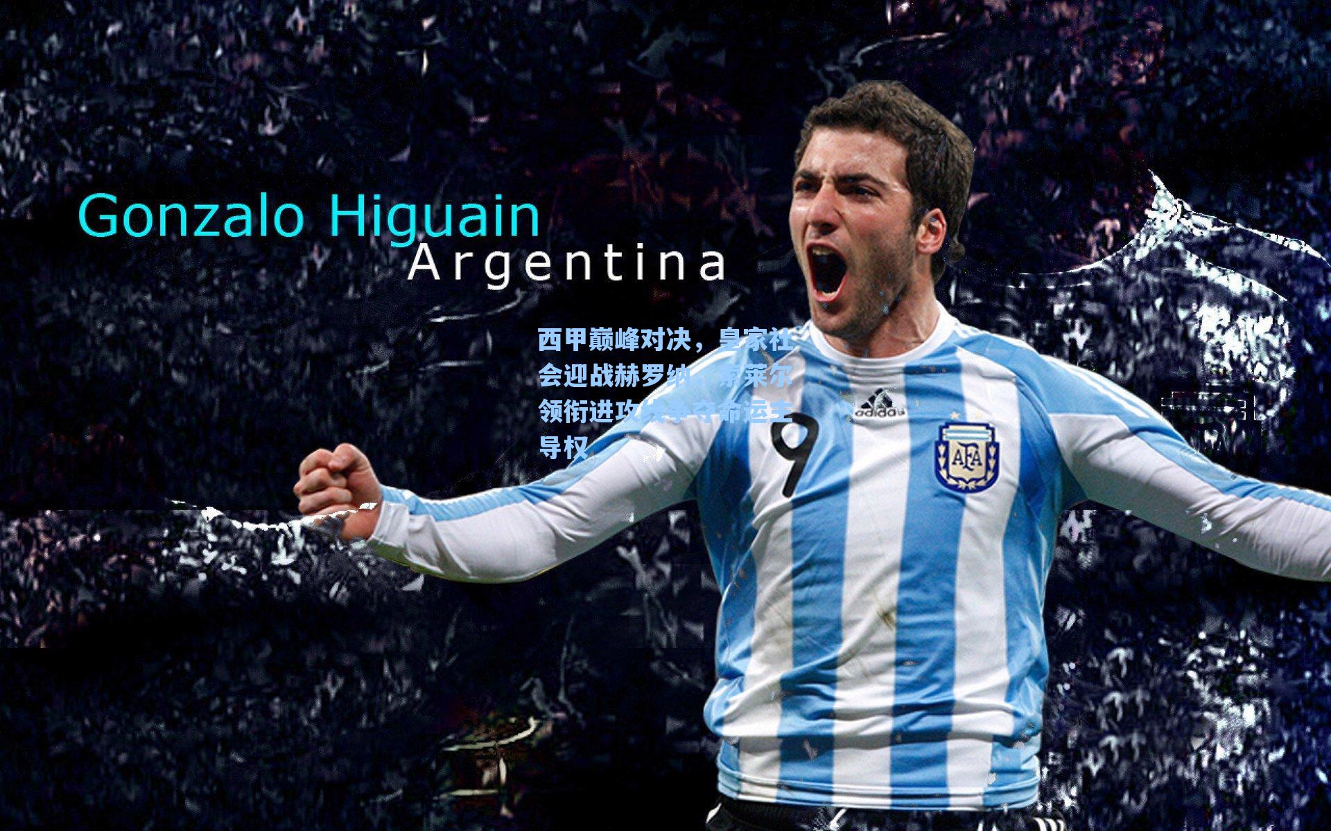 西甲巅峰对决，皇家社会迎战赫罗纳，索莱尔领衔进攻线争夺命运主导权