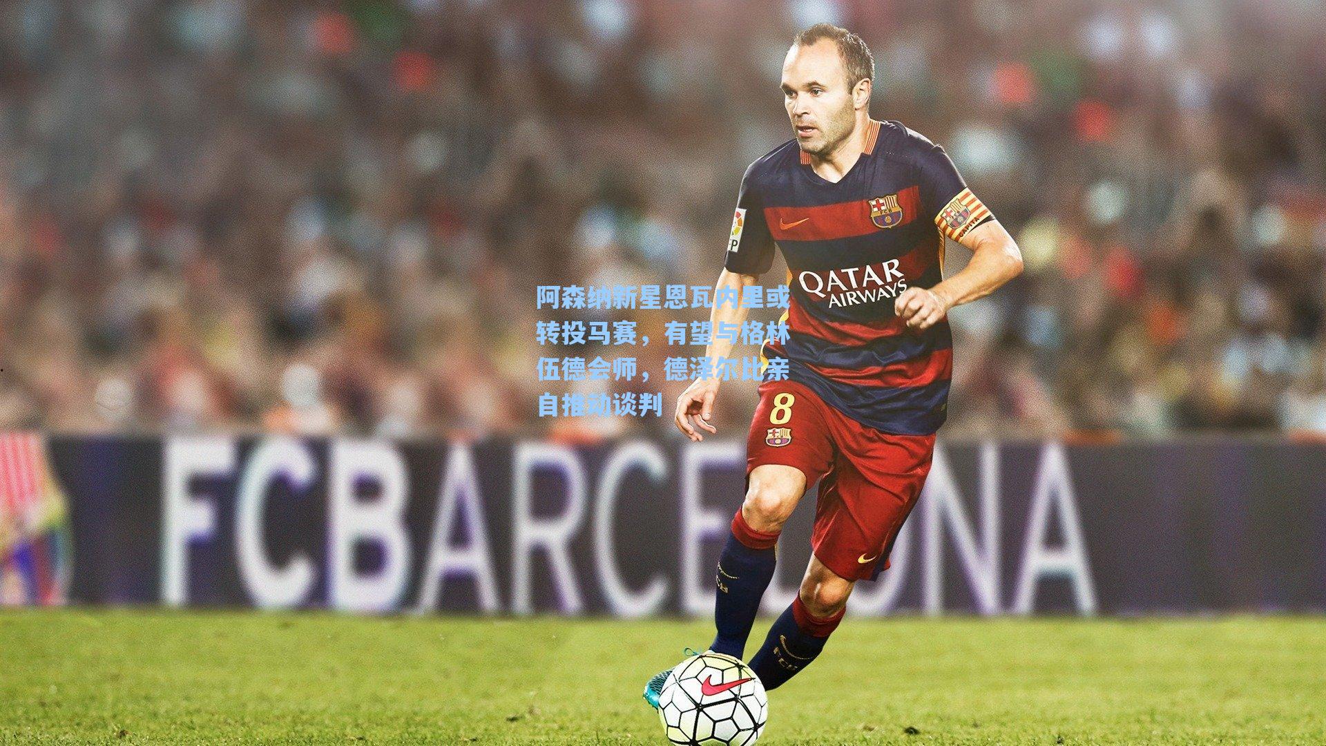 阿森纳新星恩瓦内里或转投马赛，有望与格林伍德会师，德泽尔比亲自推动谈判