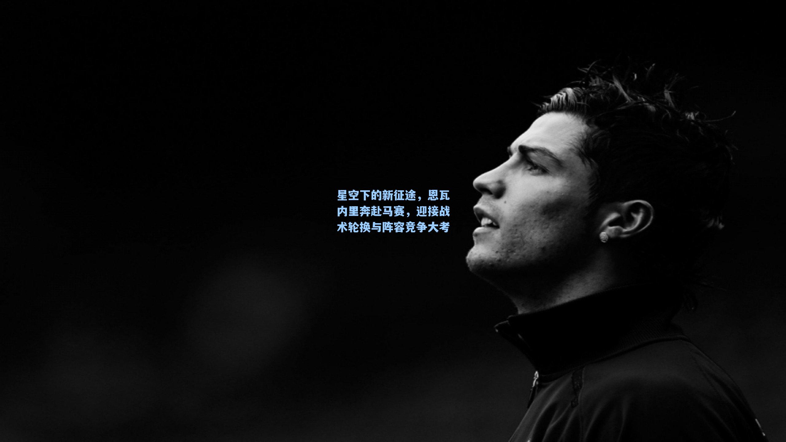 星空下的新征途，恩瓦内里奔赴马赛，迎接战术轮换与阵容竞争大考