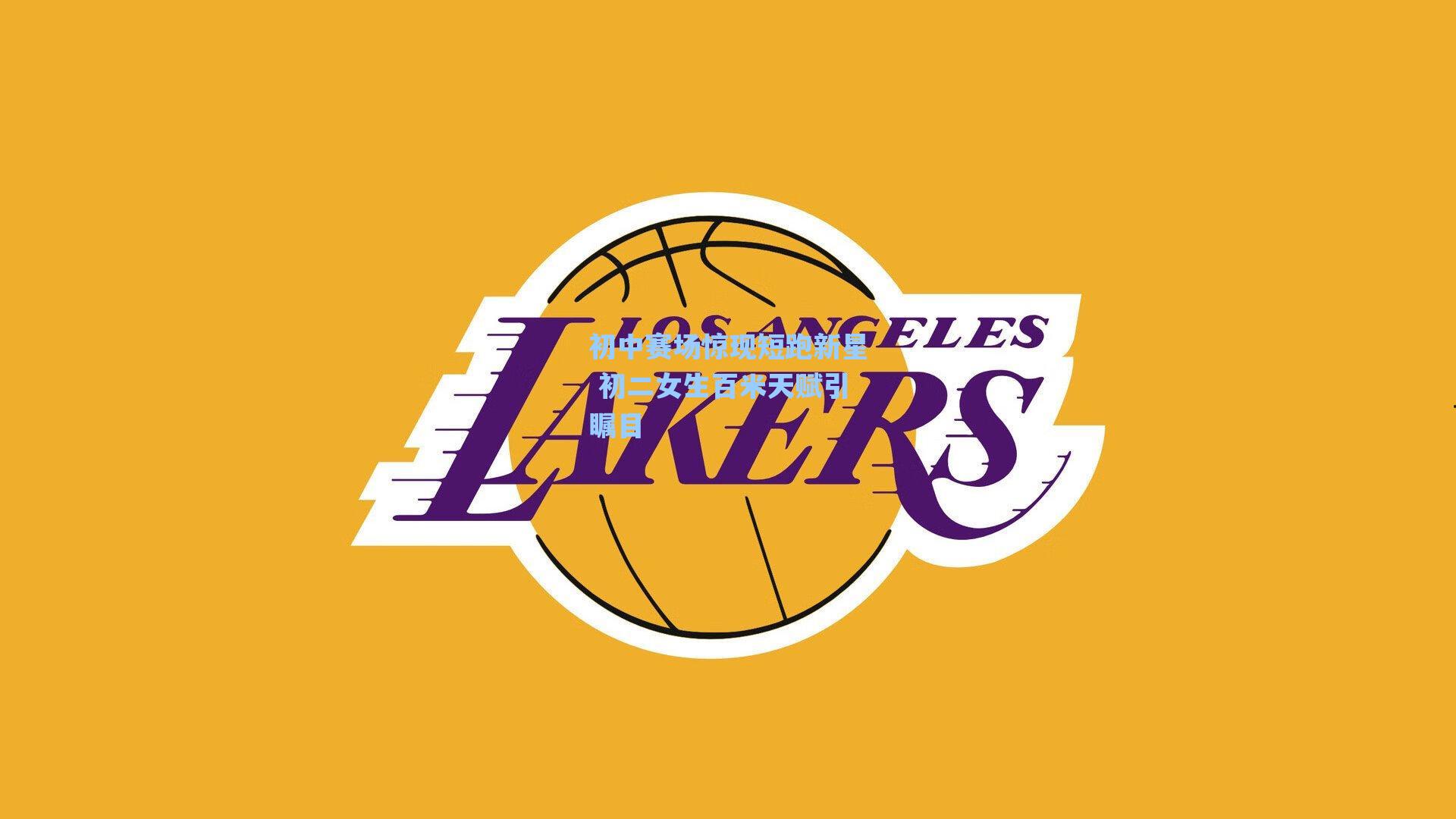 初中赛场惊现短跑新星 初二女生百米天赋引瞩目