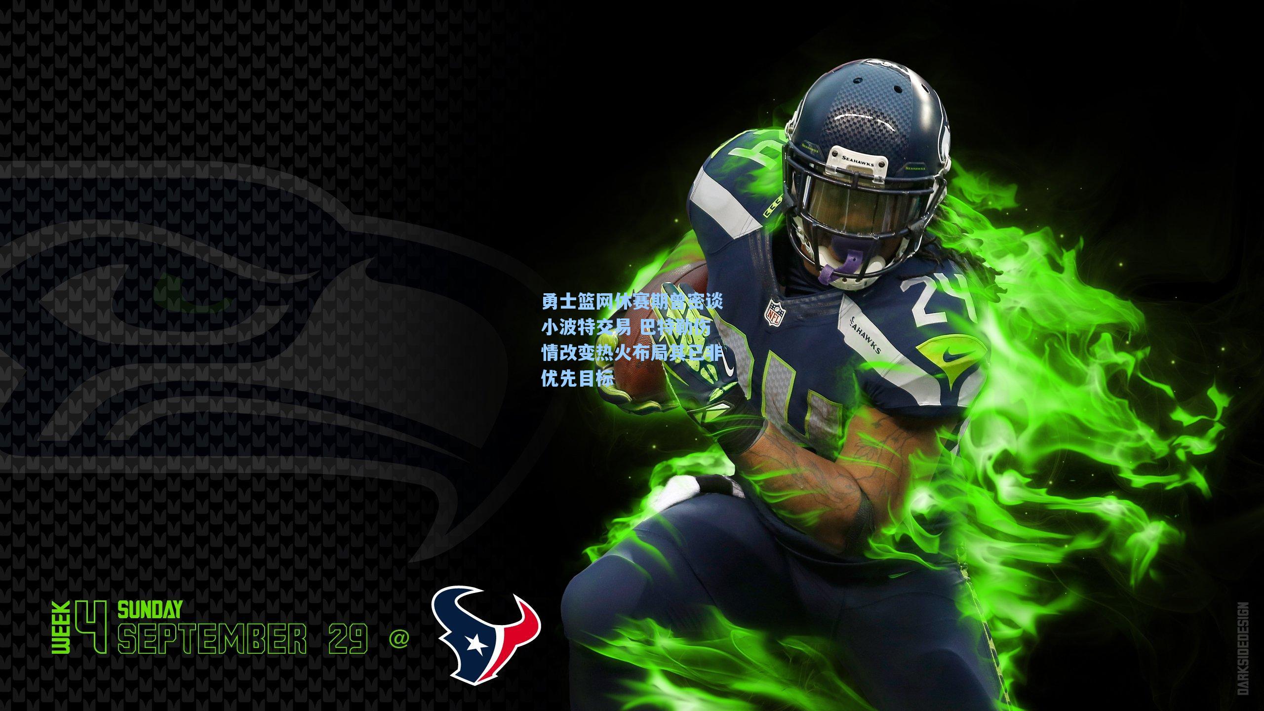 勇士篮网休赛期曾密谈小波特交易 巴特勒伤情改变热火布局其已非优先目标