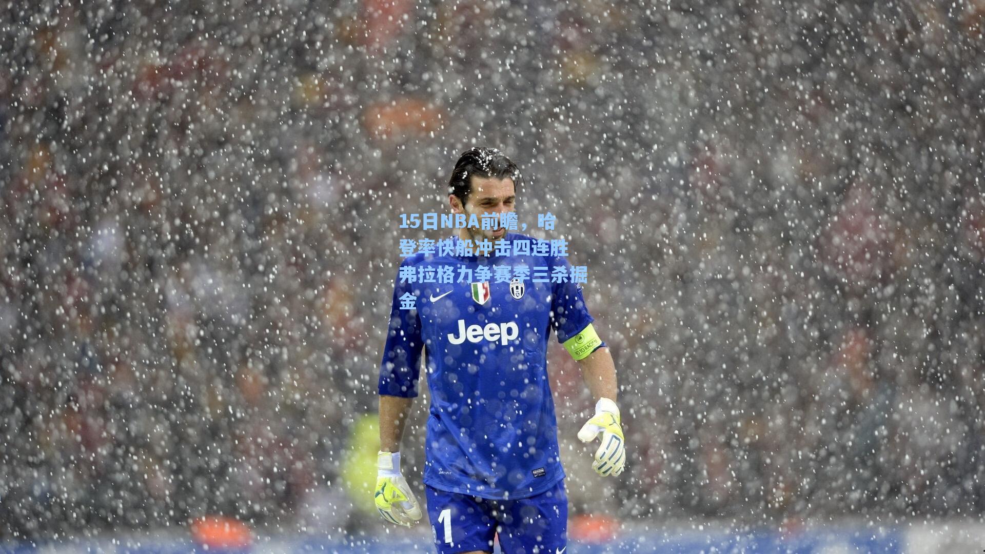 15日NBA前瞻,哈登率快船冲击四连胜 弗拉格力争赛季三杀掘金