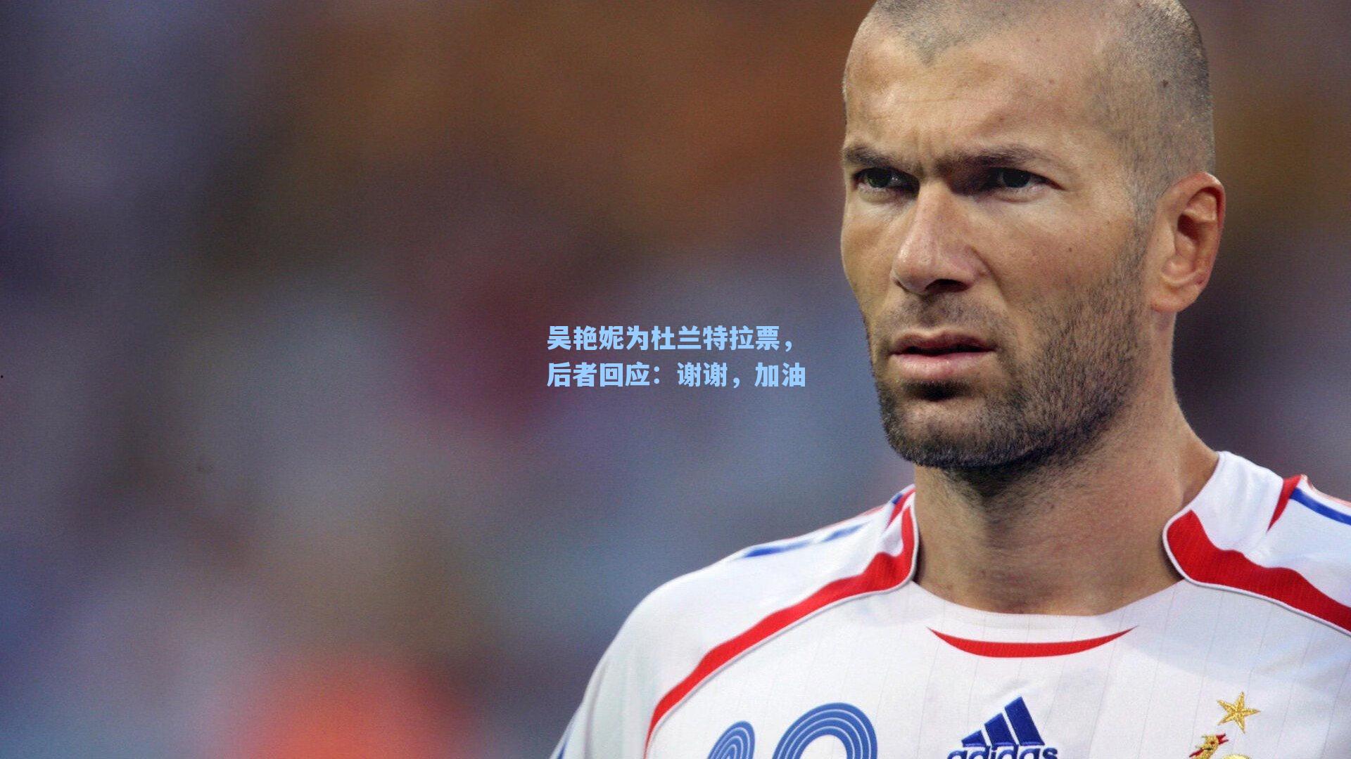 吴艳妮为杜兰特拉票,后者回应:谢谢,加油