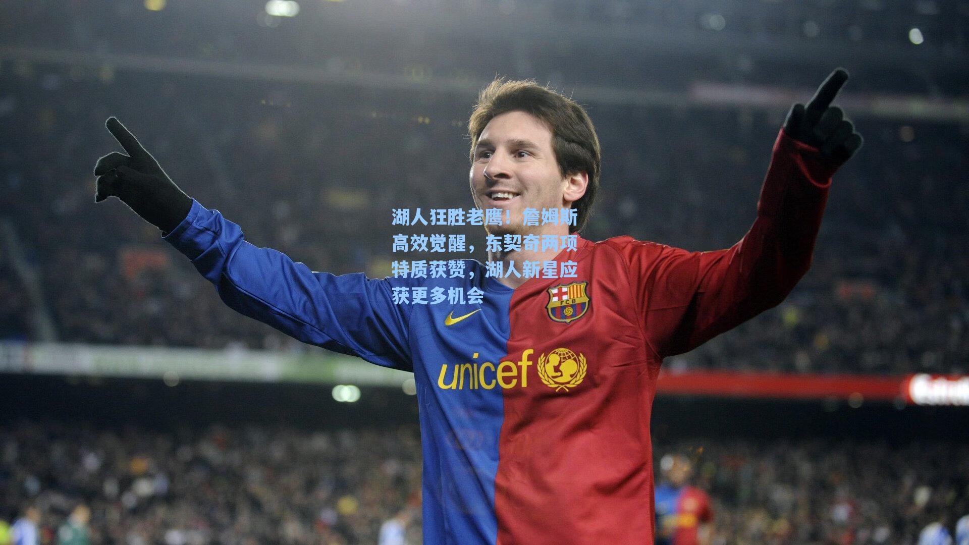 湖人狂胜老鹰！詹姆斯高效觉醒，东契奇两项特质获赞，湖人新星应获更多机会