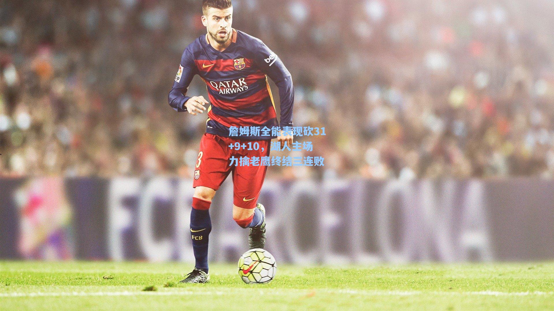 詹姆斯全能表现砍31+9+10，湖人主场力擒老鹰终结三连败