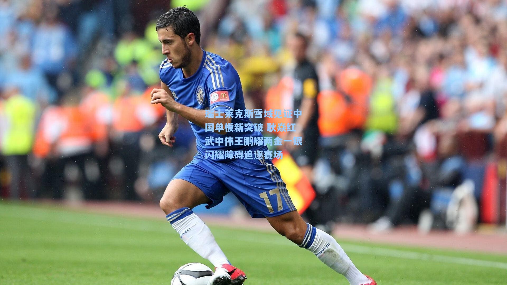 瑞士莱克斯雪域见证中国单板新突破 耿焱红武中伟王鹏耀两金一银闪耀障碍追逐赛场