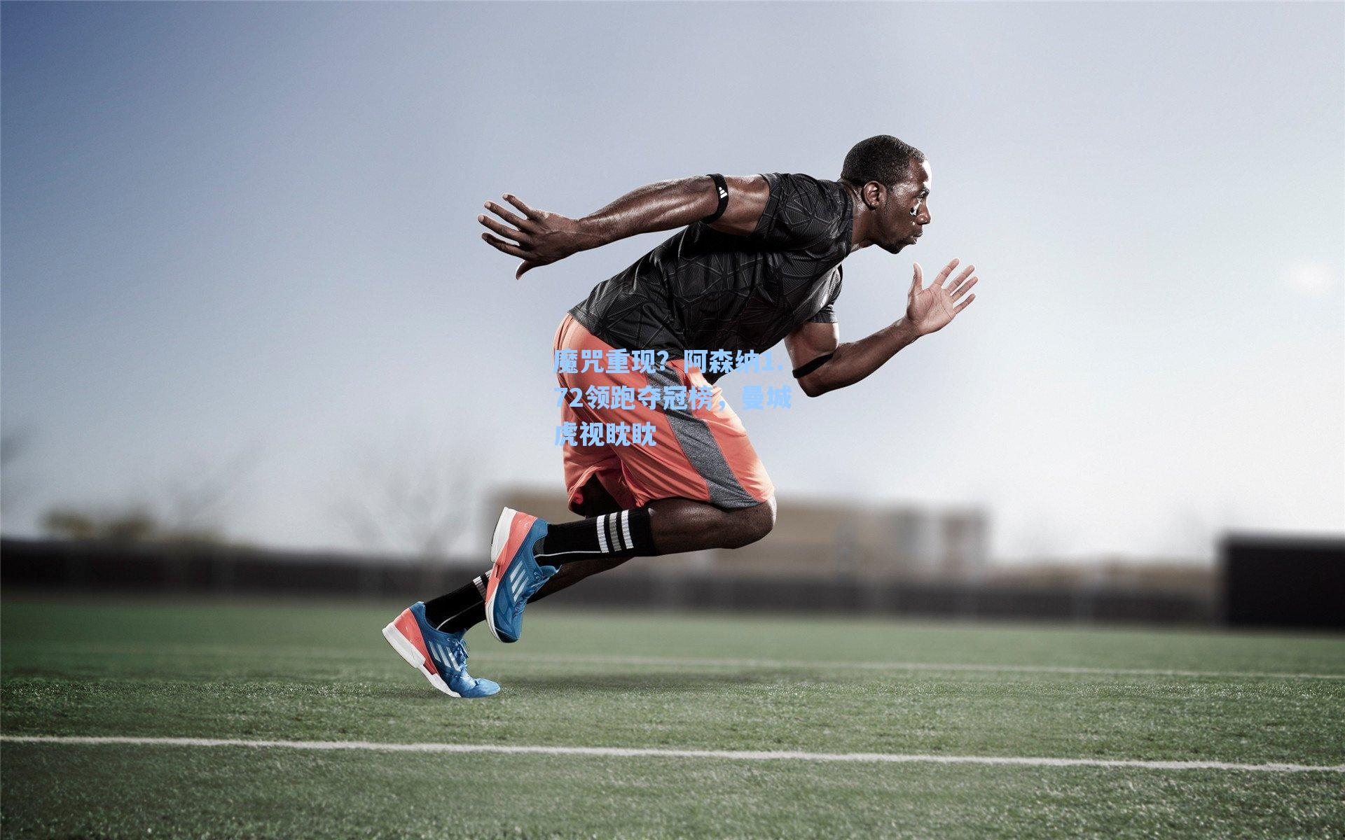 魔咒重现?阿森纳1.72领跑夺冠榜,曼城虎视眈眈