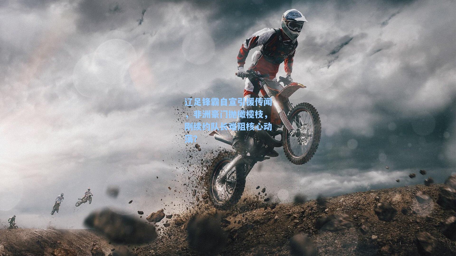 辽足锋霸自宣引援传闻,非洲豪门抛橄榄枝,刚续约队长难阻核心动荡?