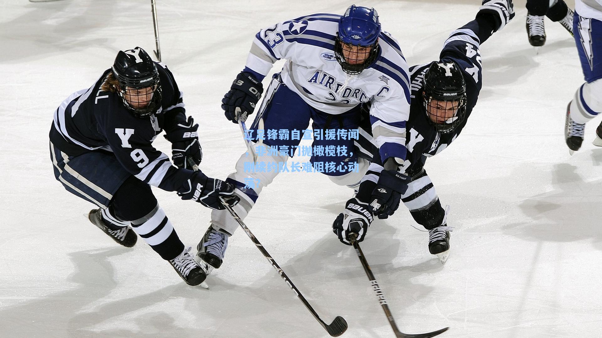 辽足锋霸自宣引援传闻,非洲豪门抛橄榄枝,刚续约队长难阻核心动荡?