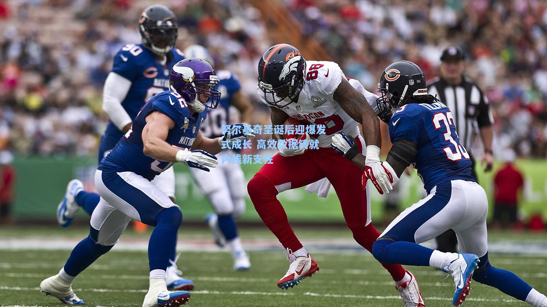 努尔基奇圣诞后迎爆发式成长 高效数据铸就内线新支柱