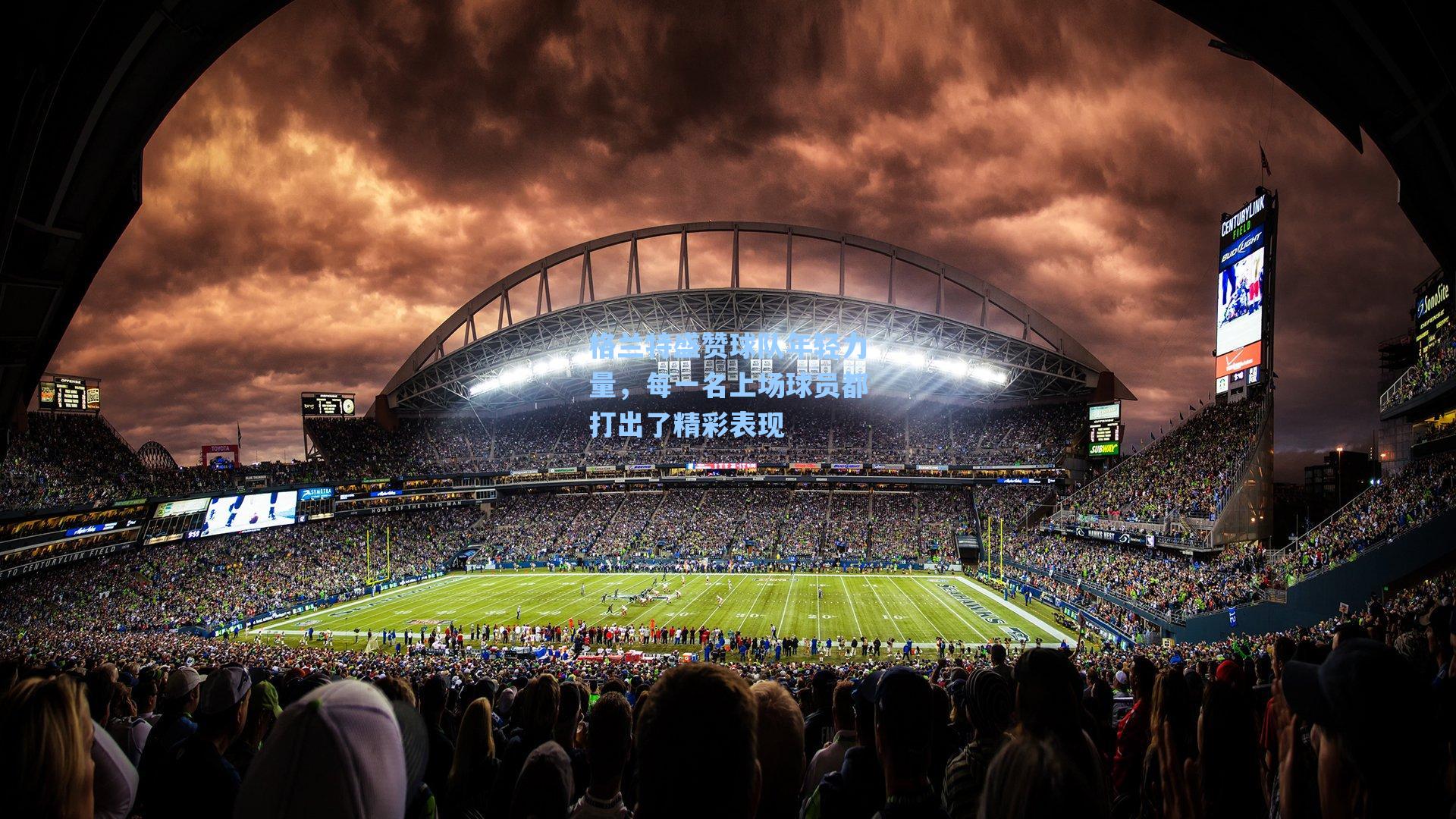 格兰特盛赞球队年轻力量，每一名上场球员都打出了精彩表现