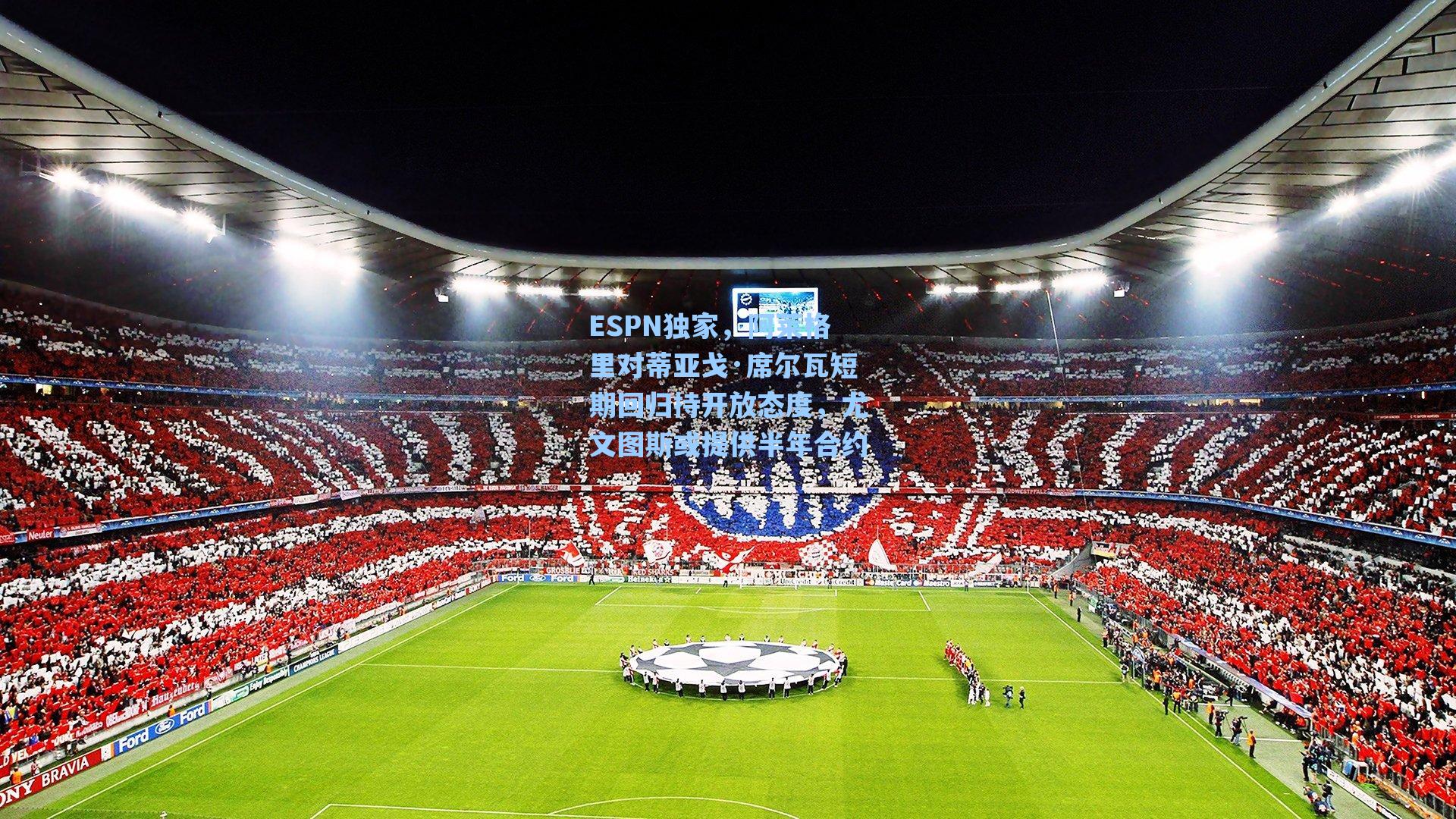 ESPN独家，阿莱格里对蒂亚戈·席尔瓦短期回归持开放态度，尤文图斯或提供半年合约